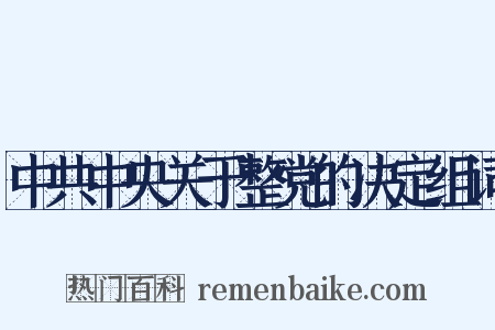 中共中央关于整党的决定组词是什么意思的图片